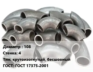 Отвод стальной 108х4 крутоизогнутый, бесшовный ГОСТ: ГОСТ 17375-2001